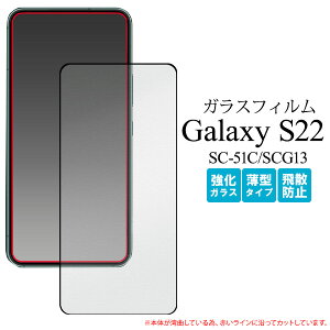 �������� Galaxy S22 SC-51C SCG13 �t���ی�K���X�t�B���� �����K���X �M�����N�V�[ �ی�K���X �ی�t�B���� �ی�V�[�� �ی�V�[�g ��U�h�~ Samsung �T���X�� sc51c ��ʕی� �t���ی� ���� �N���A 