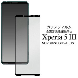  Xperia 5 III SO-53B SOG05 A103SO tی KXtB 2021N11f GNXyA }[NX[ SO53B یtB یV[g یV[ یKX KX ^  tی