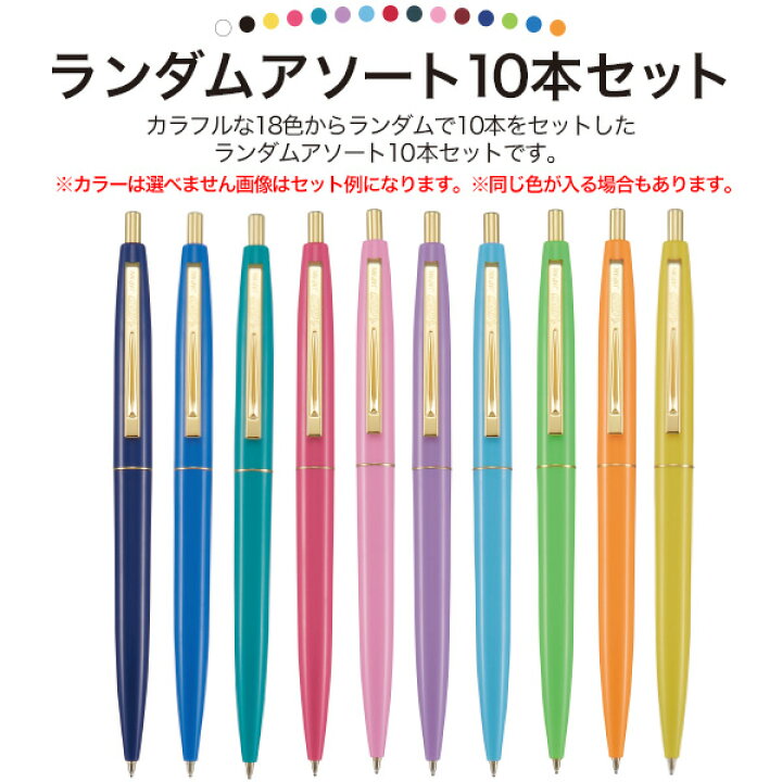 楽天市場】アソート 10本セット 送料無料 BIC 油性ボールペン 0.7mm クリックゴールド おしゃれ かわいい 0.7 黒シンプル 退職 お礼 粗品 ノベルティ 配布 大量 学生 大学 生社会人 文具 カラフル ランダム 福袋 使える 消耗品 ノック式 一色 筆記用具 ポイント消化 ...