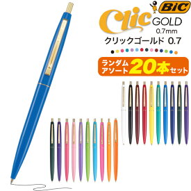 アソート 20本セット 送料無料 BIC 油性ボールペン 0.7mm クリックゴールド おしゃれ かわいい 0.7 黒シンプル 退職 お礼 粗品 ノベルティ 配布 大量 学生 大学 生社会人 文具 カラフル ランダム 福袋 使える 消耗品 ノック式 一色 筆記用具 ポイント消化 メール便 直送w