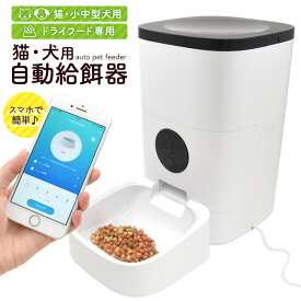 送料無料 ペット用 自動給餌器 犬 猫 自動餌やり機 ドライフード専用 ごはん エサ 小型犬 中型犬 タイマー機能 留守 外出時 専用アプリ ドッグフード キャットフード 餌やり器 時間指定 曜日指定 スマホで操作 保証期間1年間 いぬ イヌ お留守番 朝ごはん 直送w