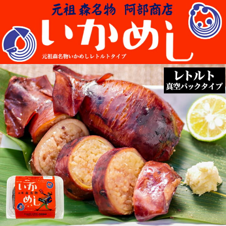 楽天市場】北海道グルメ【 元祖 森名物 いかめし 阿部商店 】 いか飯 イカ飯 イカメシ いかごはん 駅弁 お弁当 取り寄せ お土産 レトルト食品 常温保存 おかず ご飯 名物 お取り寄せグルメ 真空パック 国産するめいか 秘伝のタレ 函館 郷土料理 森町 名産 もち米 海鮮 ご ... 楽天市場】北海道グルメ【 元祖 森名物 いかめし 阿部商店 】 いか飯 イカ飯 イカメシ いかごはん 駅弁 お弁当 取り寄せ お土産 レトルト食品 常温保存 おかず ご飯 名物 お取り寄せグルメ 真空パック 国産するめいか 秘伝のタレ 函館 郷土料理 森町 名産 もち米 海鮮 ご ...
