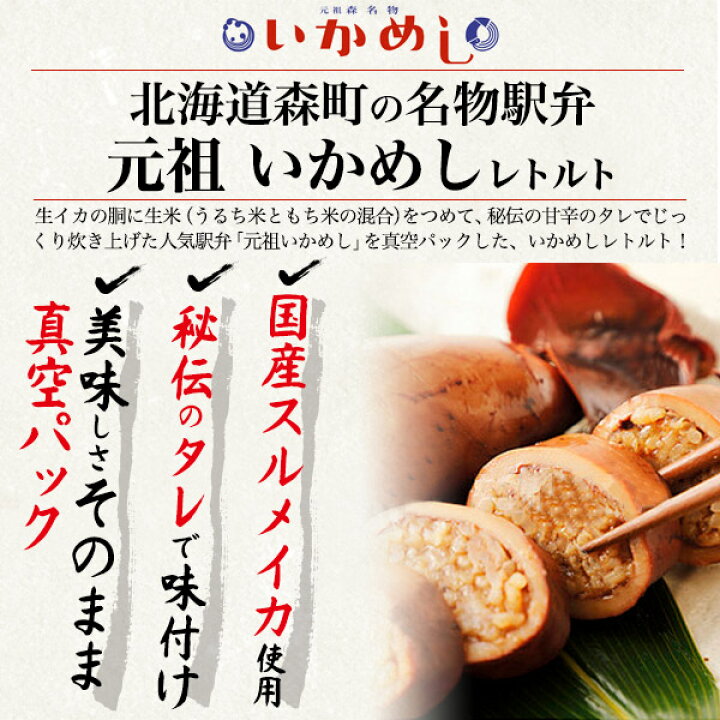 楽天市場】北海道グルメ【 元祖 森名物 いかめし 阿部商店 】 いか飯 イカ飯 イカメシ いかごはん 駅弁 お弁当 取り寄せ お土産 レトルト食品 常温保存 おかず ご飯 名物 お取り寄せグルメ 真空パック 国産するめいか 秘伝のタレ 函館 郷土料理 森町 名産 もち米 海鮮 ご ... 楽天市場】北海道グルメ【 元祖 森名物 いかめし 阿部商店 】 いか飯 イカ飯 イカメシ いかごはん 駅弁 お弁当 取り寄せ お土産 レトルト食品 常温保存 おかず ご飯 名物 お取り寄せグルメ 真空パック 国産するめいか 秘伝のタレ 函館 郷土料理 森町 名産 もち米 海鮮 ご ...