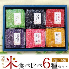 季節のご挨拶 送料無料 ブランド米 セット 1.8kg 米 食べ比べ ギフト 6種 ギフトボックス 箱 お米 白米 ご飯 真空パック おしゃれ かわいい 食品 ギフトセット 贈答用 詰め合わせ お祝い 誕生日 熨斗 のし 食べ物 女性 男性 プレゼント 直送3