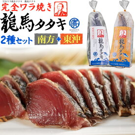 父の日ギフト 送料無料 ワラ焼き 鰹 タタキ 2種セット 食べ比べ セット カツオ 高知 たたき 龍馬タタキ カツオのたたき 鰹のたたき かつおのたたき 藁焼き 藁焼 東沖 南方 贈答 ギフト 贈り物 お土産 冷凍 おうちごはん タレ 塩 ご当地グルメ お取り寄せグルメ 直送3