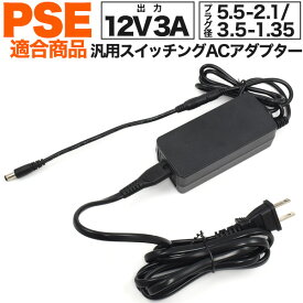 送料無料 [ 12V3A ] 汎用 スイッチング ACアダプター PSE acアダプタ マルチ 3.5-1.35 外径3.5 内径1.35mm 5.5-2.1 外径5.5mm 内径2.1mm 変換プラグ付き 2サイズのプラグで使用可能 電源アダプター 電源コード 電気部品 機械部品 部品 パーツ 3000mA DIY 直送w