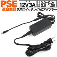 送料無料 [ 12V3A ] 汎用 スイッチング ACアダプター PSE acアダプタ マルチ 3.5-1.35 外径3.5 内径1.35m…
