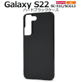 送料無料 Galaxy S22 SC-51C SCG13 ハードブラックケース ギャラクシー 黒色 スマホケース スマホカバー シンプル 無地 ハードカバー ハードケース プラスチックケース ベースカバー背面 ストラップホール PC 背面カバー sc51c 薄型 光沢 つやあり ツヤ メール便