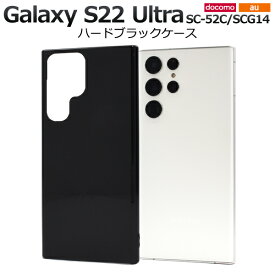 送料無料 Galaxy S22 Ultra SC-52C SCG14 ハードブラックケース sc52c 黒色 スマホケース スマホカバー シンプル 無地 ハードカバー ハードケース プラスチックケース ベースカバー背面 ストラップホール PC 背面カバー 薄型 ツヤ ギャラクシー ウルトラ メール便