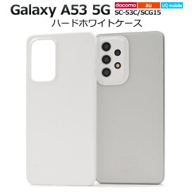 送料無料 Galaxy A53 5G SC-53C SCG15 UQ mobile ハードホワイトケース ギャラクシー sc53c 白色 スマホケース スマホカバー シンプル 無地 ハードカバー ハードケース プラスチックケース ベースカバー背面 ストラップホール PC 背面カバー 薄型 ツヤ メール便