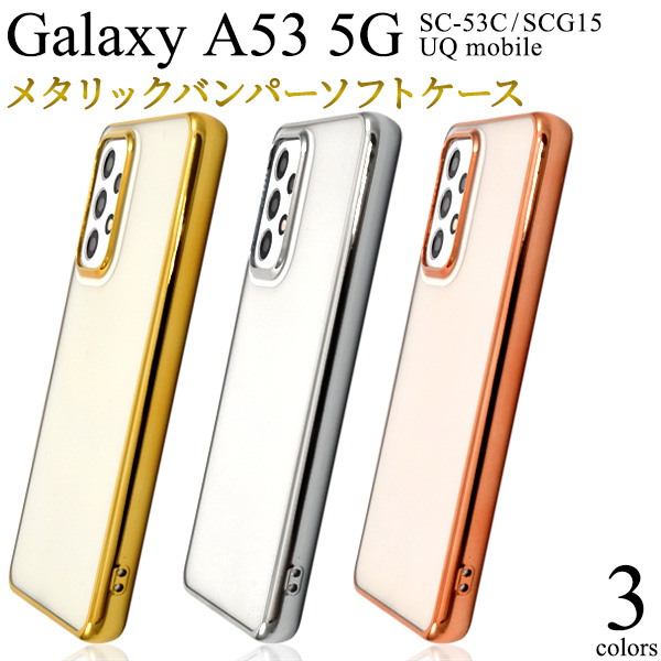 楽天市場】送料無料 Galaxy A53 5G SC-53C SCG15 UQ mobile メタリック