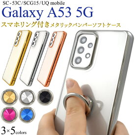 送料無料 リング付き Galaxy A53 5G SC-53C SCG15 UQ mobile メタリックバンパー ソフトクリア ケース ギャラクシー sc53c 背面クリア 透明 スマホケース スマホカバー シンプル おしゃれ かわいい ソフトカバー スマホリング ストラップホール TPU[q1-012] メール便