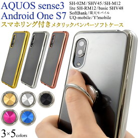 送料無料 再入荷 AQUOS sense3 SH-02M SHV45 SH-M12 AQUOS sense3 lite SH-RM12 AQUOS sense3 basic shv48 Android One S7 メタリックバンパーソフトクリアケース スマホリング付き 2019年冬モデル アクオス センス スリー 背面クリア リング付き [q1-012] メール便