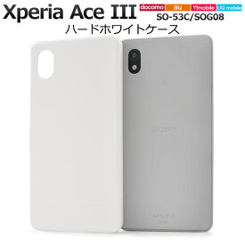 送料無料 Xperia Ace III SO-53C SOG08 ハードホワイトケース 白色 スマホケース スマホカバー シンプル 無地 プラスチックケース ベースカバー ハードカバー ハードケース 背面 ストラップホール PC 素材 エクスペリア エース SO53C Y!mobile UQ mobile メール便