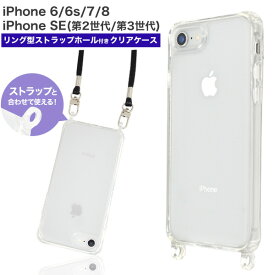 送料無料 iPhone 6 iPhone 6s Phone7 iPhone8 iPhoneSE(第2世代/第3世代) ショルダーストラップ対応 クリアケース リング型ストラップホール 肩かけ 首掛け ストラップ ネックホルダー スマホショルダー シンプル スマホカバー スマホケース かわいい おしゃれ メール便