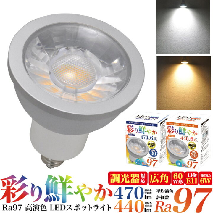 楽天市場】LED電球 高演色 スポットライト LED 6W E11 広角 30度 Ra97  