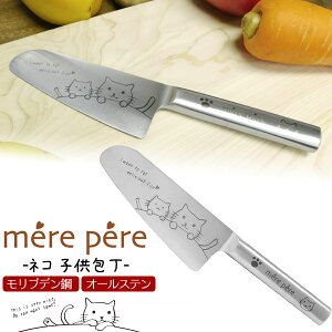 送料無料 メルペール 子ども包丁 子供包丁 子供向け包丁 子ども用包丁 テンレス テンレス包丁 料理包丁 キッチン用品 キッチングッズ 料理 プレゼント ギフト 贈り物 おすすめ 誕生日 お祝