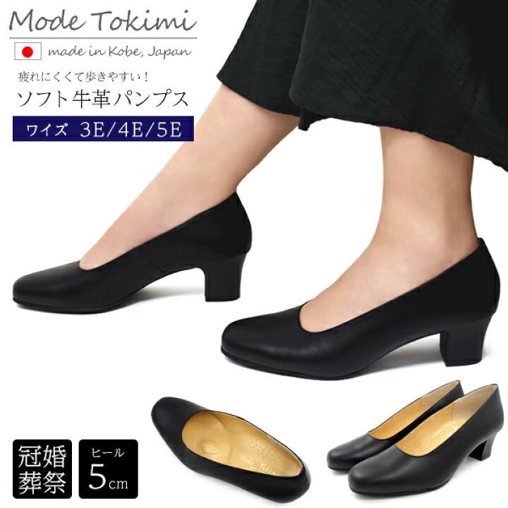 楽天市場】送料無料 Mode Tokimi ソフト牛革 パンプス ヒール5cm 黒 