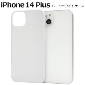 iPhone14Plus ハードホワイトケース iphone 14 プラス ケース カバー ケースカバー iphoneケース iphoneカバー プラスチックケース シンプル スマホカバー スマホケース バックカバー バックケース ベースカバー ハードケース 白色
