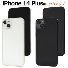 送料無料 iPhone14Plus モックアップ 展示模造品 iphone アイフォン14 プラス アイホーン 2022年9月発売モデル 模型 店舗ディスプレイ 写真撮影 見本 店頭見本 ホワイト 白 ブラック 黒 メール便 直送w