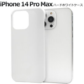 iPhone14ProMax ハードホワイトケース iphone 14 プロマックス ケース カバー カバー ケースカバー iphoneケース iphoneカバー プラスチックケース シンプル スマホカバー スマホケース バックカバー バックケース ベースカバー ハードケース 白色
