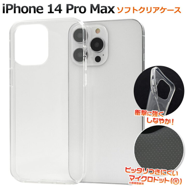 楽天市場】送料無料 iPhone14ProMax ソフトクリアケース マイクロ 