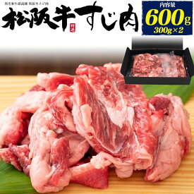 送料無料 松阪牛 牛すじ 600g 牛筋 牛すじ肉 スジ肉 すじ肉 カレー シチュー おでん 煮込み料理 牛すじ煮込み 圧力鍋 冷凍便 クール 和牛 肉 贅沢 牛肉 ブランド牛 高級 日本産 国産牛肉 国内産 ご褒美 贅沢 お取り寄せグルメ ご自宅用 厳選 大容量 パーティー 直送w