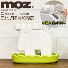 送料無料 moz 気化式 陶器 加湿器 卓上 おしゃれ かわいい シンプル 卓上 エコ 電源不要 北欧 ナチュラル オフィス デスク 乾燥対策 冬 必需品 加湿 モズ インテアリア エコ加湿器 電気 使わない ミニ 動物 動作音無し 静音 静か 就寝時 結露無し 蒸発 直送w