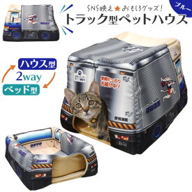 送料無料 2Way トラック型 ペットハウス ブルー SNS映え かわいい おもしろ 猫 犬 ハウス ベッド ユニーク パロディ おしゃれ ねこ ネコ いぬ イヌ ペット用品 キャットハウス 軽量 安心 柔らかい 可愛い インテリア キャットベッド ドーム型 ペットベッド ギフト 直送w