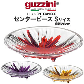 guzzini IRIS センターピース Sサイズ 直径26cm グッチーニ 食器 お皿 皿 プレート さら かわいい おしゃれ きれい SNS映え 北欧風 イタリア イタリアブランド インテリア 樹脂 アクリル 割れにくい 来客 パーティー 透明 クリア カラフル 26センチ 赤 レッド パープル 直送w