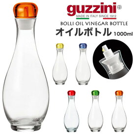 送料無料 guzzini BOLLI オイル ビネガーボトル 1000ml グッチーニ 食器 調味料入れ 入れ物 調味料ボトル 液体ボトル かわいい おしゃれ きれい SNS映え 北欧風 イタリア イタリアブランド インテリア ガラスボトル 透明 クリア オイルボトル 油 お酢 大容量 1L 直送w