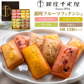 季節のご挨拶 送料無料 銀座千疋屋 フルーツフィナンシェ 12個セット ギフト レゼント 贈り物 お菓子 焼き菓子 スイーツ 洋菓子 のし 常温 贈答用 日保ち かわいい おしゃれ 定番 子ども 詰め合わせ 果物 アソート お祝い 内祝い 個包装 直送3