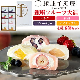 送料無料 銀座千疋屋 フルーツ大福 8個入り 大福 お餅 おもち 生クリーム 冷たいお菓子 記念日 お祝い ギフト レゼント 贈り物 お菓子 スイーツ 洋菓子 和菓子 和洋菓子 短冊のし 冷凍 贈答用 かわいい おしゃれ 果物 お祝い 内祝い イチゴ モモ パイン 直送3