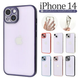 送料無料 iPhone14 メタルリックバンパー マット クリアソフトケース 背面クリア 縁 バンパー 透明 おしゃれ かわいい 人気 おすすめ スマホケース スマホカバー シンプル ソフトカバー ソフトケース ストラップホール iphone 14 紫 青 黒 赤 銀 メール便