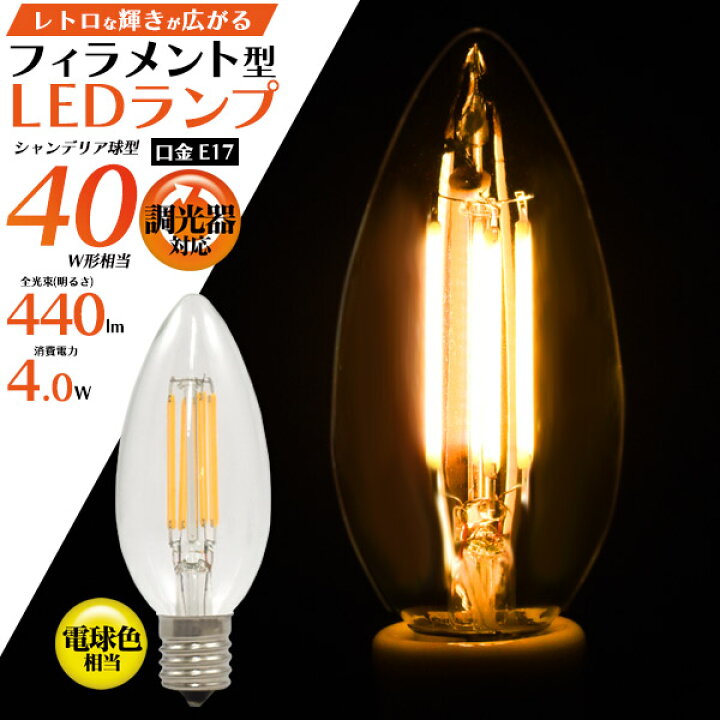 楽天市場】LED電球 フィラメントランプ LED 4W E17 調光器対応 