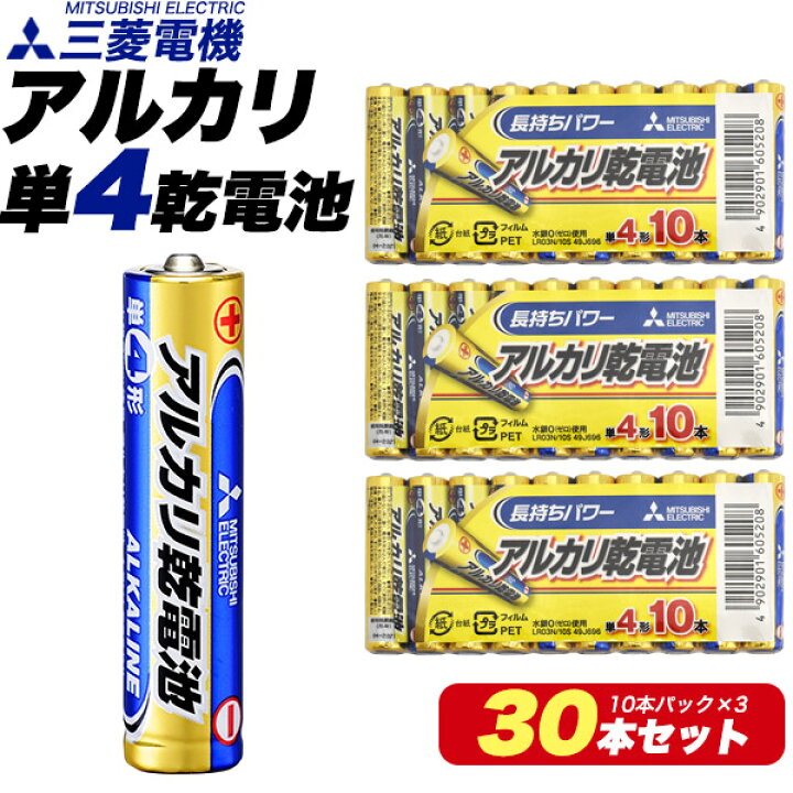 オープニング 30本セット‼️三菱電機 アルカリ乾電池 単4形 10本×3セット