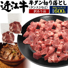 送料無料 近江牛 訳あり 牛タン 切り落とし タンスジ等 600g タンスジ たんすじ すじ肉 牛肉 冷凍便 クール ご自宅用 一口大 カット済み 小分けパック 煮込み料理に タンシチューに 真空パック サイコロ状 タン 300g×2袋セット 牛すじ煮込みに 国産牛 日本 おうみ 直送w