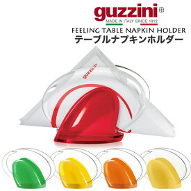 guzzini FEELING テーブルナプキンホルダー グッチーニ ナプキンホルダー ナプキンスタンド ナプキン立て かわいい おしゃれ きれい SNS映え 北欧風 イタリア イタリアブランド インテリア 樹脂 アクリル 割れにくい 来客 パーティー 透明 クリア カラフル 直送w