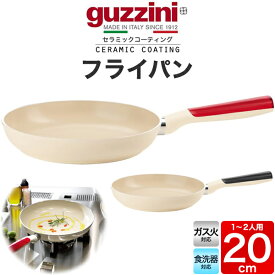 送料無料 guzzini LATINA フライパン 20cm ガス火専用 食洗器対応 セラミック加工 1人用 2人用 新生活 一人暮らし 調理器具 キッチン用品 グッチーニ かわいい おしゃれ 淡色 ベージュ ナチュラル きれい SNS映え 魅せる 北欧風 イタリア イタリアブランド 直送w