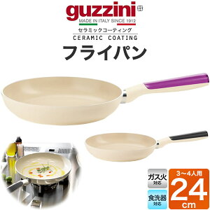 送料無料 guzzini LATINA フライパン 24cm ガス火専用 食洗器対応 セラミック加工 3人用 4人用 新生活 一人暮らし 調理器具 キッチン用品 グッチーニ かわいい おしゃれ 淡色 ベージュ ナチュラル