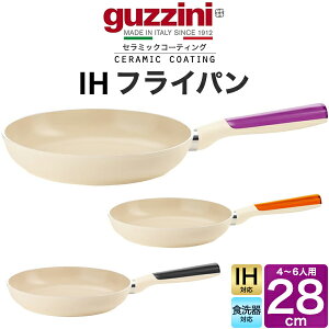 送料無料 guzzini LATINA IHフライパン 28cm IH対応 食洗器対応 セラミック加工 4人用 5人用 6人用 新生活 調理器具 キッチン用品 グッチーニ かわいい おしゃれ 淡色 ベージュ ナチュラル きれい SNS