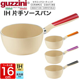 送料無料 guzzini LATINA IH 小鍋 片手鍋 ソースパン 深型 16cm IH対応 食洗器対応 セラミック加工 新生活 調理器具 キッチン用品 グッチーニ かわいい おしゃれ 淡色 ベージュ ナチュラル きれい SNS映え 魅せる 北欧風 イタリア イタリアブランド インテリア お鍋 直送w