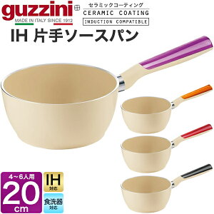 送料無料 guzzini LATINA IH 小鍋 片手鍋 ソースパン 深型 20cm IH対応 食洗器対応 セラミック加工 新生活 調理器具 キッチン用品 グッチーニ かわいい おしゃれ 淡色 ベージュ ナチュラル きれい SNS