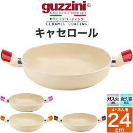 送料無料 guzzini LATINA 両手鍋 キャセロール 24cm ガス火専用 食洗器対応 セラミック加工 新生活 調理器具 キッチン用品 グッチーニ かわいい おしゃれ 淡色 ベージュ ナチュラル きれい SNS映え 魅せる 北欧風 イタリア イタリアブランド インテリア お鍋 平鍋 直送w