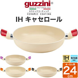 送料無料 guzzini LATINA IH 両手鍋 キャセロール 24cm IH対応 食洗器対応 セラミック加工 新生活 調理器具 キッチン用品 グッチーニ かわいい おしゃれ 淡色 ベージュ ナチュラル きれい SNS映え 魅せる 北欧風 イタリア イタリアブランド インテリア お鍋 平鍋 直送w