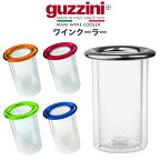 guzzini MIMI ワインクーラー シャンパンクーラー ボトルクーラー グッチーニ かわいい おしゃれ きれい SNS映え 北欧風 イタリア イタリアブランド インテリア 樹脂 アクリル 割れにくい 来客 パーティー 透明 クリア ワイングッズ 保冷 家飲み お家飲み 直送w