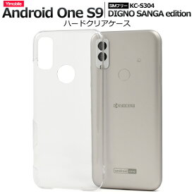 送料無料 Android One S9 DIGNO SANGA edition ハードクリアケース ケース カバー プラスチックケース シンプル スマホカバー スマホケース バックカバー バックケース ベースカバー 無地 背面カバー 背面ケース 透明 アンドロイドワンs9 メール便