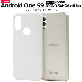 送料無料 Android One S9 DIGNO SANGA edition ハードホワイトケース ケース カバー プラスチックケース シンプル スマホカバー スマホケース バックカバー バックケース ベースカバー 無地 背面カバー 背面ケース 白色 アンドロイドワンs9 メール便