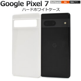 送料無料 Google Pixel 7 ハードホワイトケース ケース カバー プラスチックケース シンプル スマホカバー スマホケース バックカバー バックケース ベースカバー ハードケース 無地 背面カバー 背面ケース 白色 グーグルピクセル7 simフリー メール便