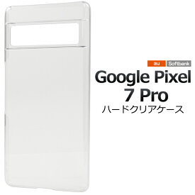 送料無料 Google Pixel 7Pro ハードクリアケース ケース カバー プラスチックケース シンプル スマホカバー スマホケース バックカバー バックケース ベースカバー ハードケース 無地 背面カバー 背面ケース 透明 グーグルピクセル 7 pro プロ simフリー メール便